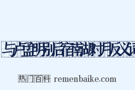 与卢孟明别后宿南湖对月反义词是什么意思的图片